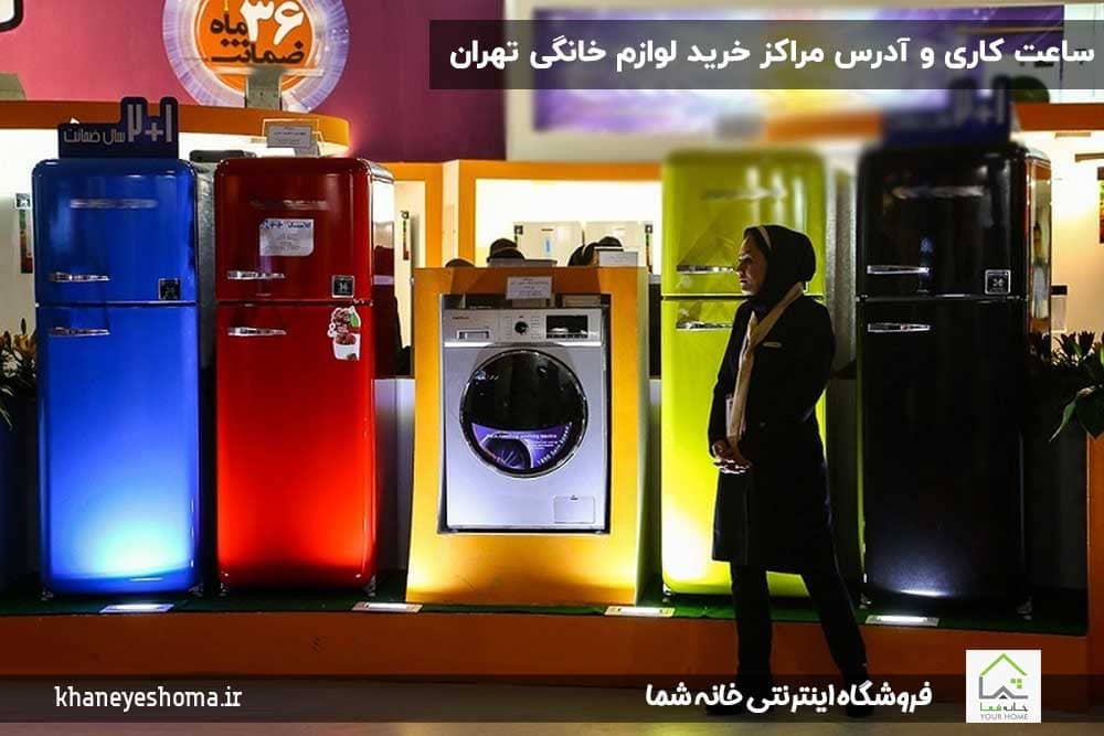 ساعت-کاری-و-آدرس-مراکز-خرید-لوازم-خانگی-تهران